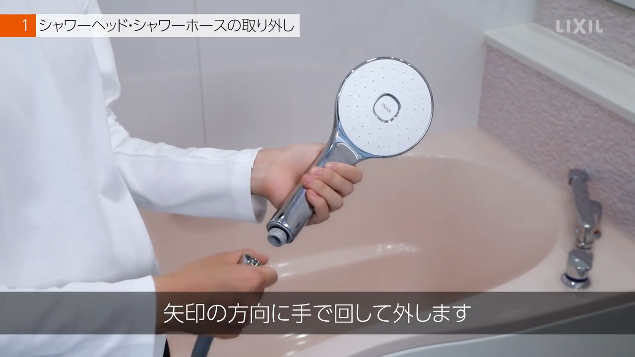 浴室｜シャワーヘッド・シャワーホースの交換方法 | LIXIL-X: 動画配信
