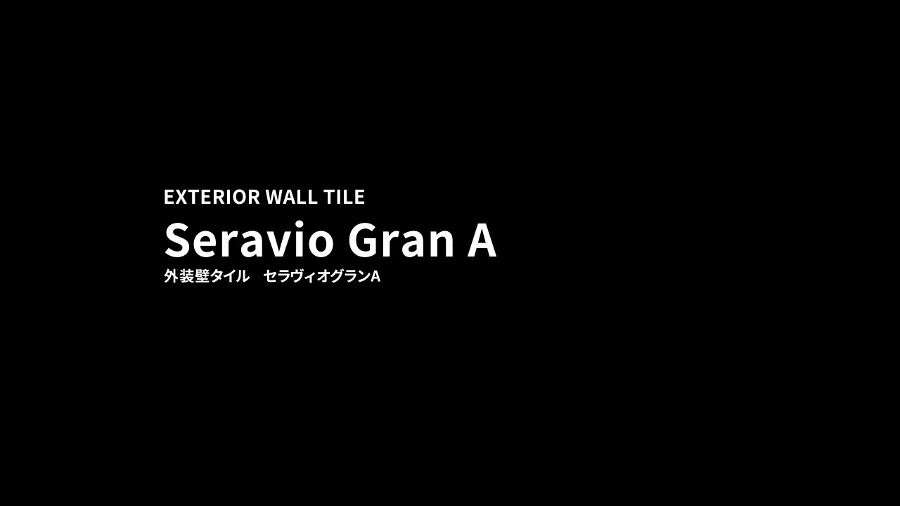 外装壁タイル｜セラヴィオグランA（Seravio Gran A） | LIXIL