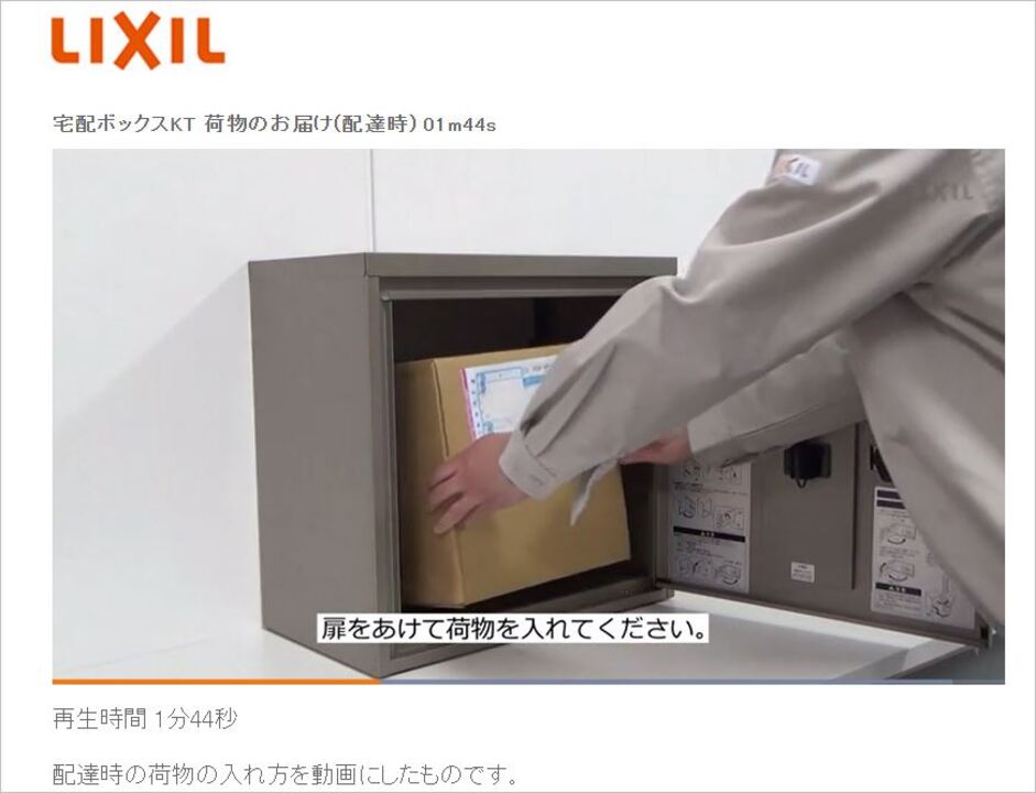門まわり｜宅配ボックスKT ～荷物のお届け（配達時） | LIXIL-X