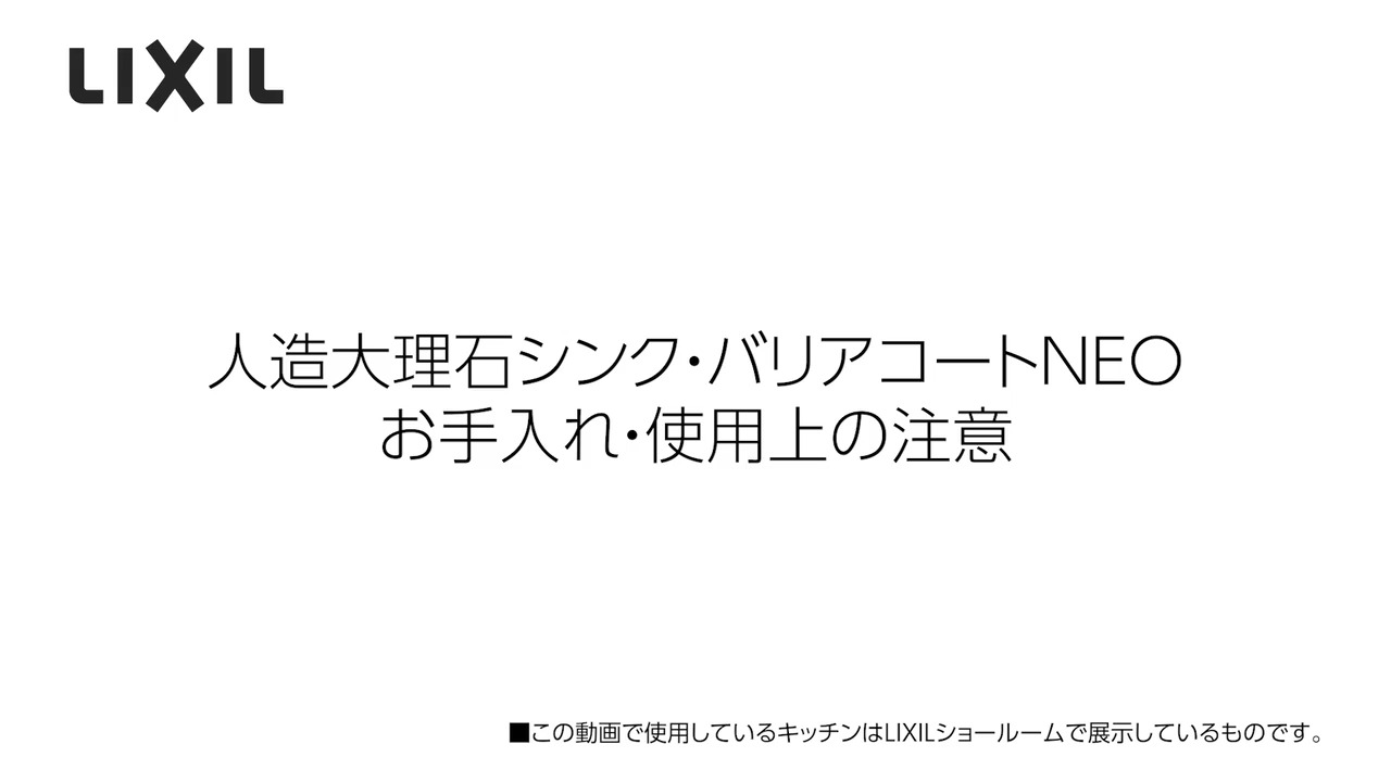 人造大理石シンク｜バリアコートNEO「お手入れ・使用上の注意