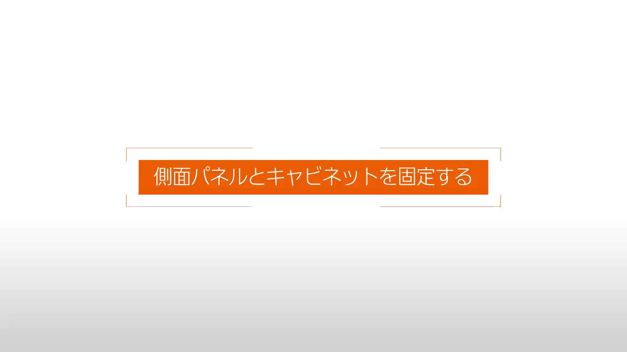 ウエルライフ｜側面パネルとキャビネットを固定する（音無） | LIXIL-X: 動画配信サービス