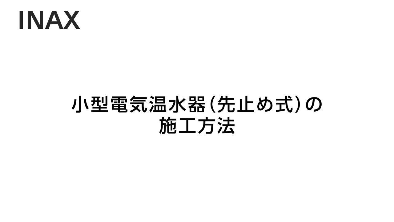 ゆプラス｜小型電気温水器 ～施工方法 | LIXIL-X: 動画配信サービス