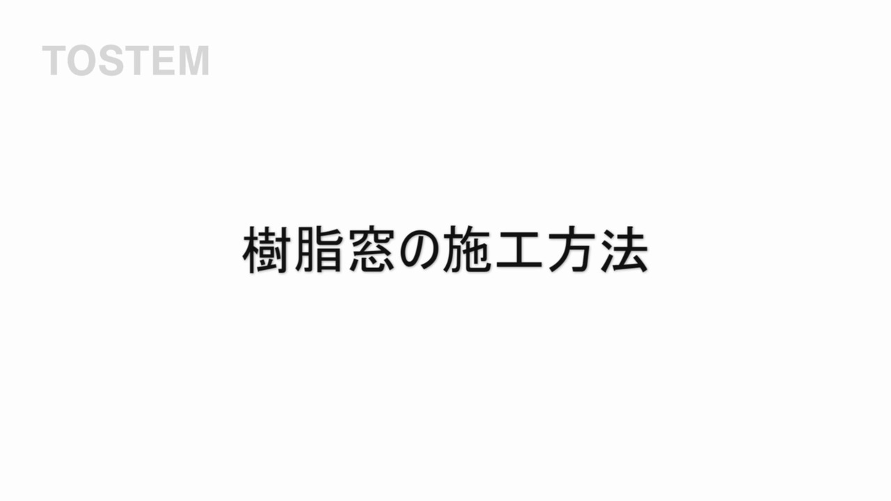 樹脂窓｜EW　～取付け方法（音無） | LIXIL-X: 動画配信サービス"