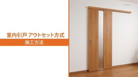ラシッサ 室内引戸 アウトセット方式の施工方法 動画配信サービス