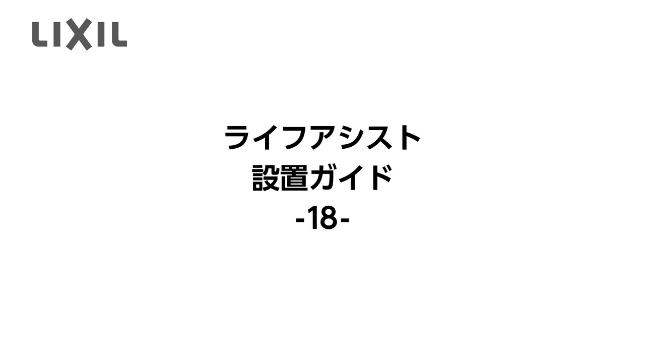 Life Assist｜設置ガイド18～ユーザー様向けWebアプリのログイン | LIXIL