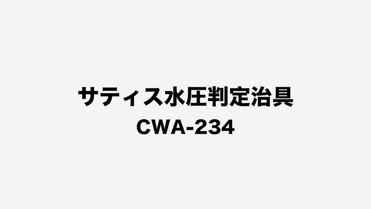 サティス水圧判定治具 CWA-234 | LIXIL-X: 動画配信サービス