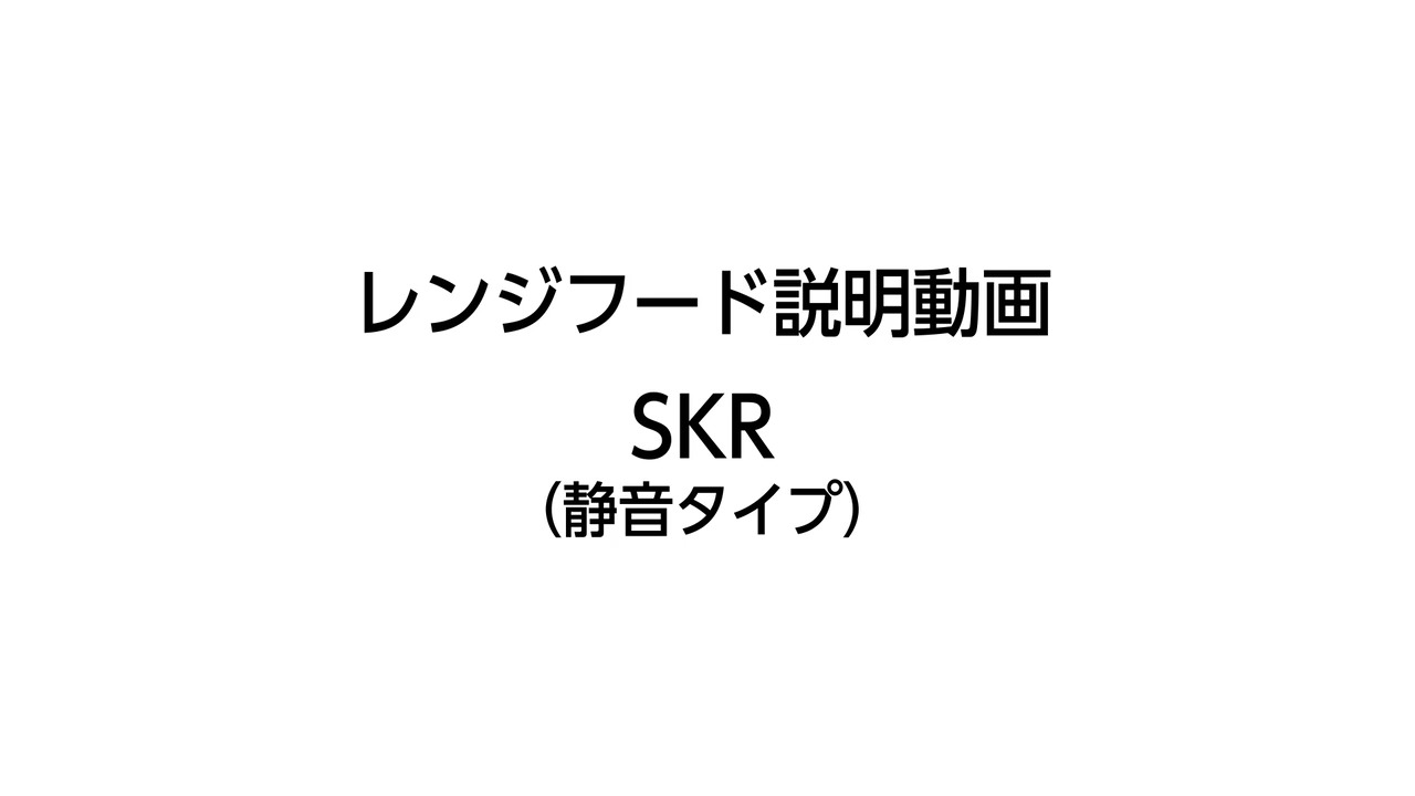 レンジフード｜ASR（スリムタイプ）音声無 | LIXIL-X: 動画配信サービス