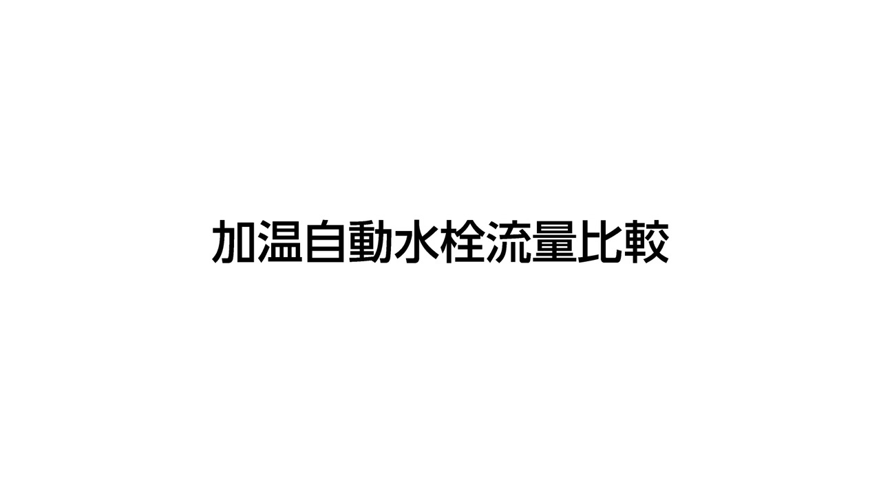 リクシル 自動水石けん供給栓 オートソープ 3連 ムース状 カウンター上・タンク コンセント式 LIXIL - 3