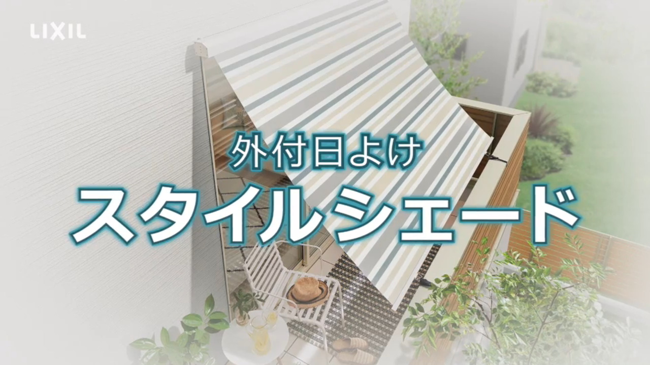 １DAYリフォームはまかせんしゃい！｜スタイルシェード編 | LIXIL