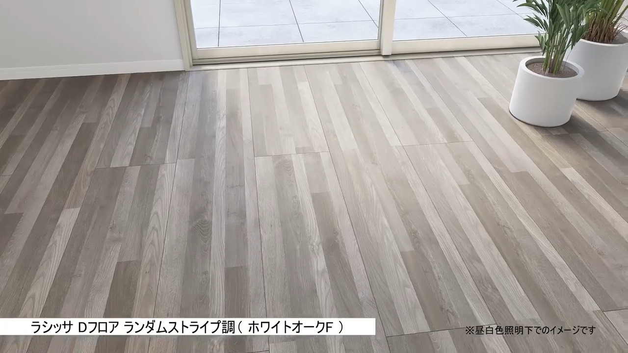 設置イメージ ラシッサ Dフロア ランダムストライプ調（ホワイトオーク 