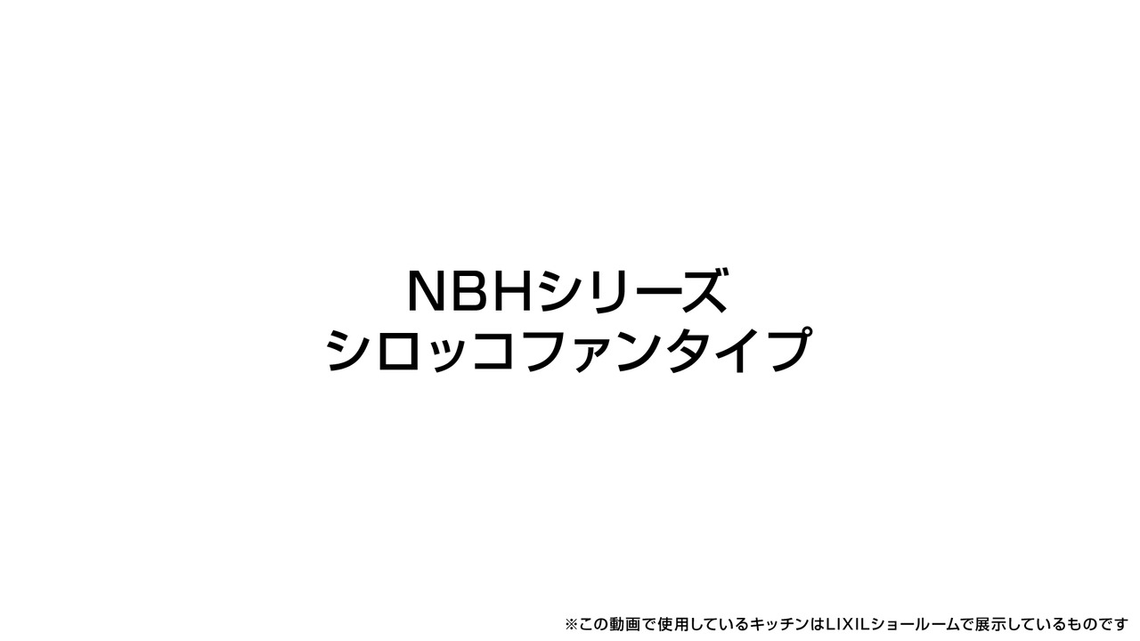 レンジフード｜NBHシリーズ（シロッコファン） | LIXIL-X: 動画配信サービス