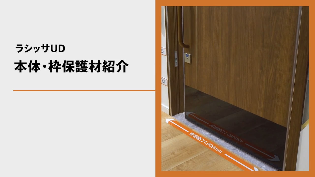 ラシッサUD｜室内建具　本体・枠保護材　商品特長説明 | LIXIL