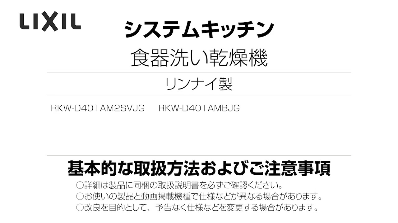 2023年度_リンナイ製食洗機_普及深型 | LIXIL-X: 動画配信サービス