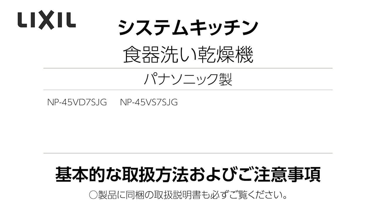 2020年度_パナソニック製食洗機（NP-V_720） | LIXIL-X: 動画配信サービス