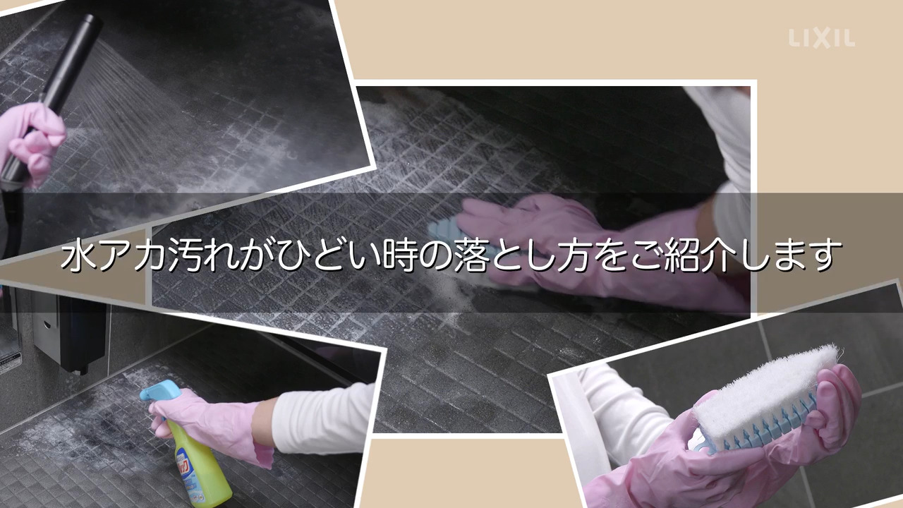 浴室｜床のお手入れ（水アカがひどい時は） | LIXIL-X: 動画配信サービス"