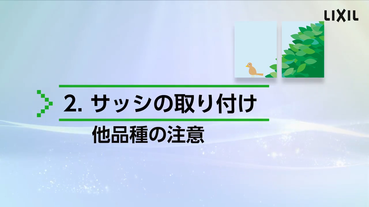 サーモス 段窓無目 組立説明動画 Lixil X 動画配信サービス