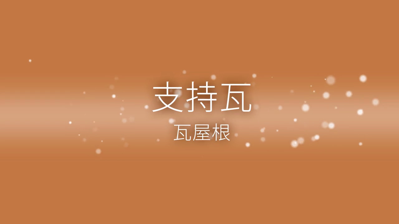 ソーラーラック｜02～支持瓦 | LIXIL