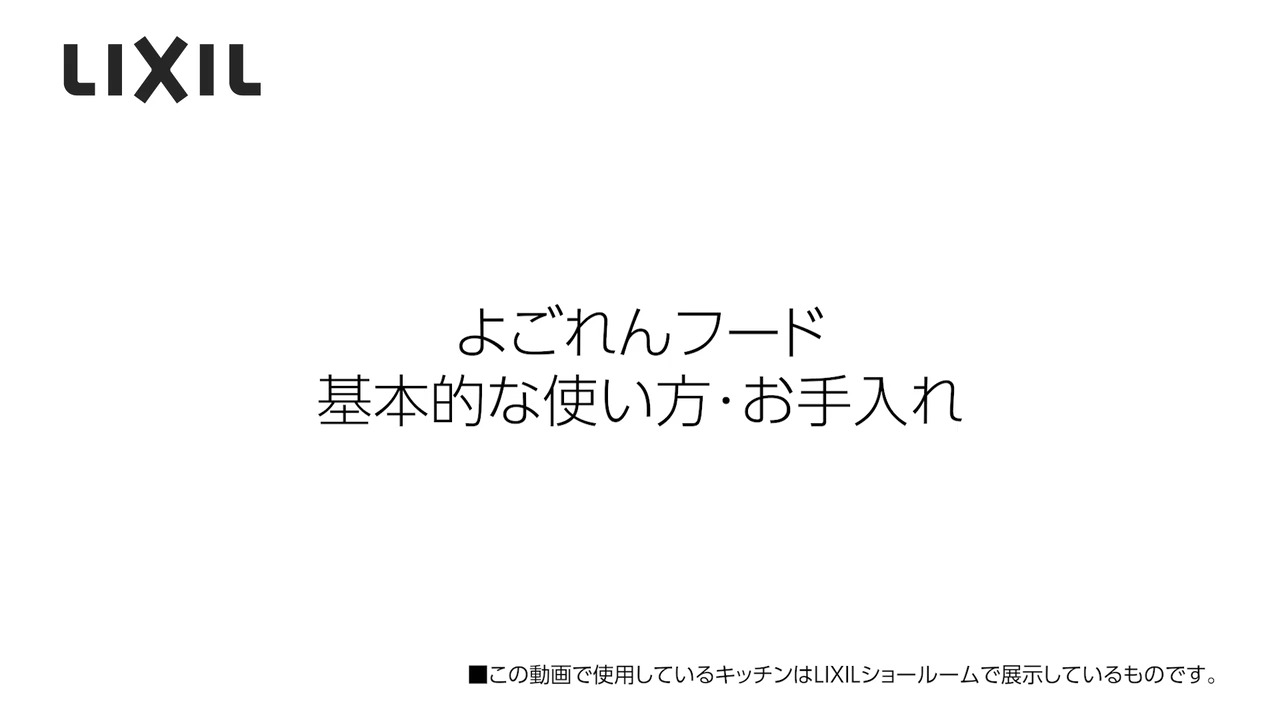 よごれんフード｜環境設定 | LIXIL-X: 動画配信サービス