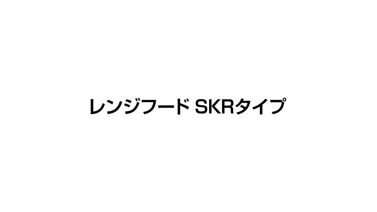 LIXIL | キッチン | リシェルSI | キッチンパーツ | レンジフード