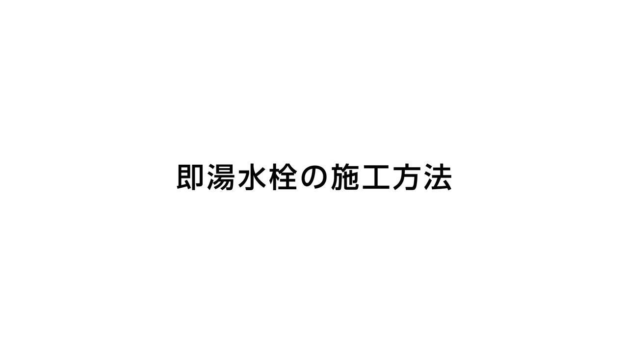 即湯水栓|施工方法 | LIXIL-X: 動画配信サービス 即湯水栓|施工方法 | LIXIL-X: 動画配信サービス