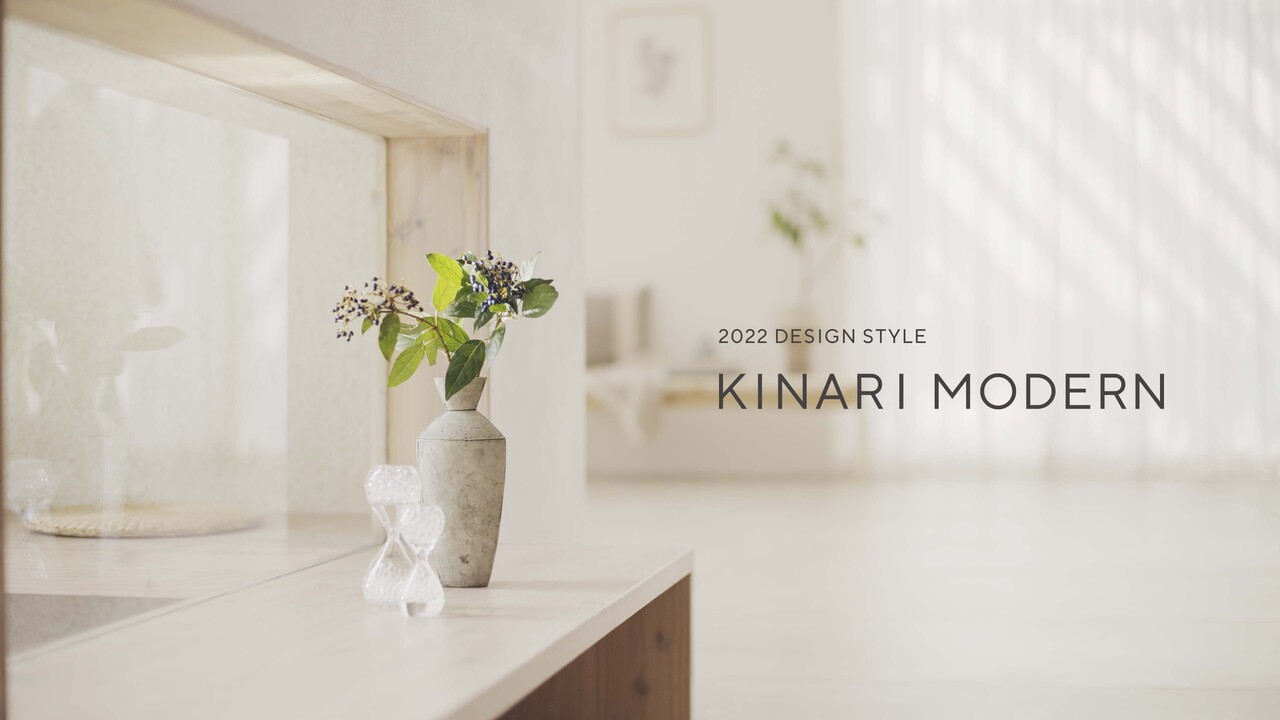 Design Style 2022｜KINARI MODERN | LIXIL-X: 動画配信サービス"