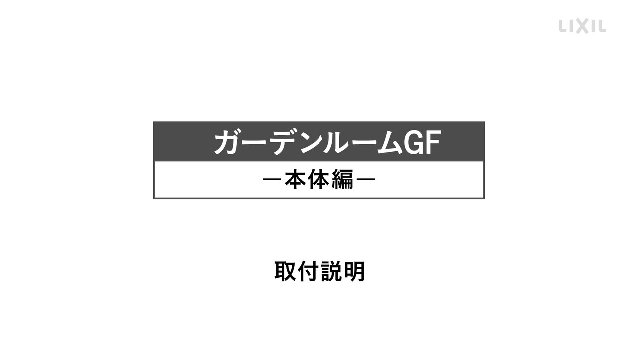 ガーデンルーム｜ガーデンルームGF　～施工手順（本体編） | LIXIL
