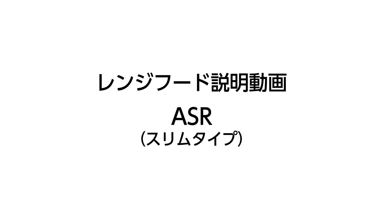 レンジフード｜ASR（スリムタイプ）音声無 | LIXIL-X: 動画配信サービス