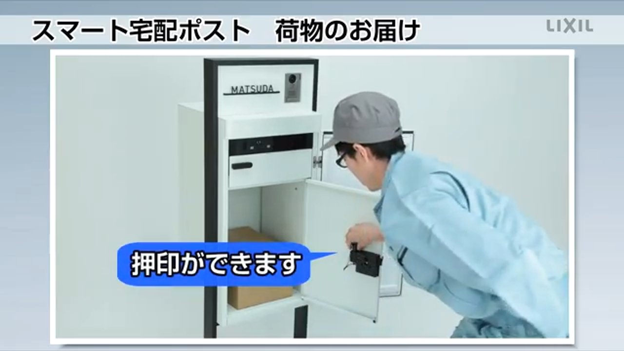 門まわり｜スマート宅配ポスト ～荷物のお届け | LIXIL-X: 動画配信