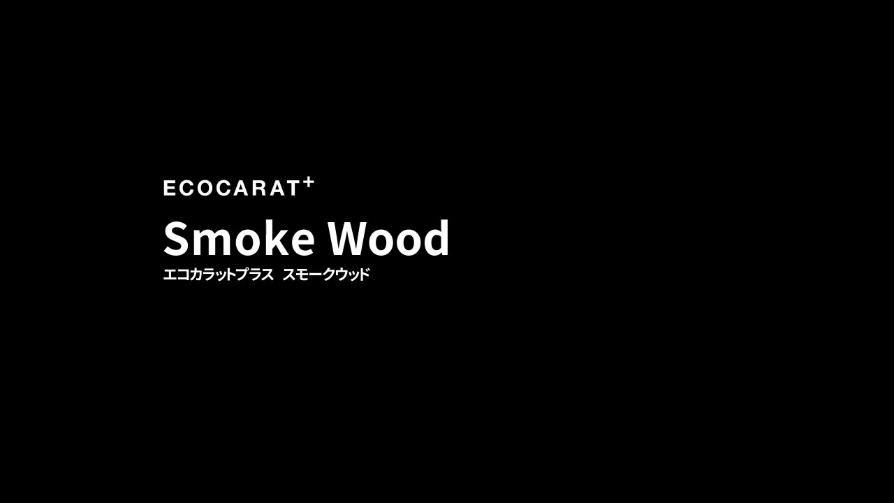 内装機能建材｜エコカラットプラス スモークウッド（ECOCARAT PLUS Smoke Wood） | LIXIL-X: 動画配信サービス