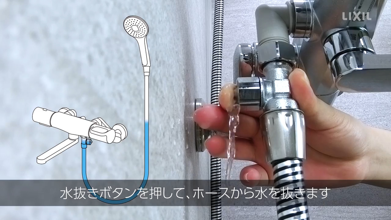 浴室｜シャワーホース用水抜きアダプター ～使い方 | LIXIL-X: 動画