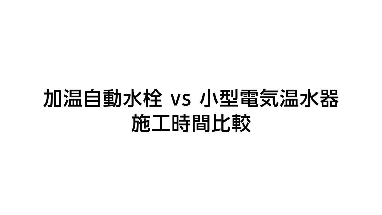 加温自動水栓｜小型電気温水器との施工時間比較 | LIXIL-X: 動画配信