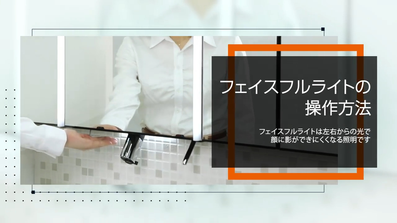 LIXIL フェイスフルライト ミラーキャビネット W1800 洗面｜ミラーキャビネット フェイスフルライトの操作方法