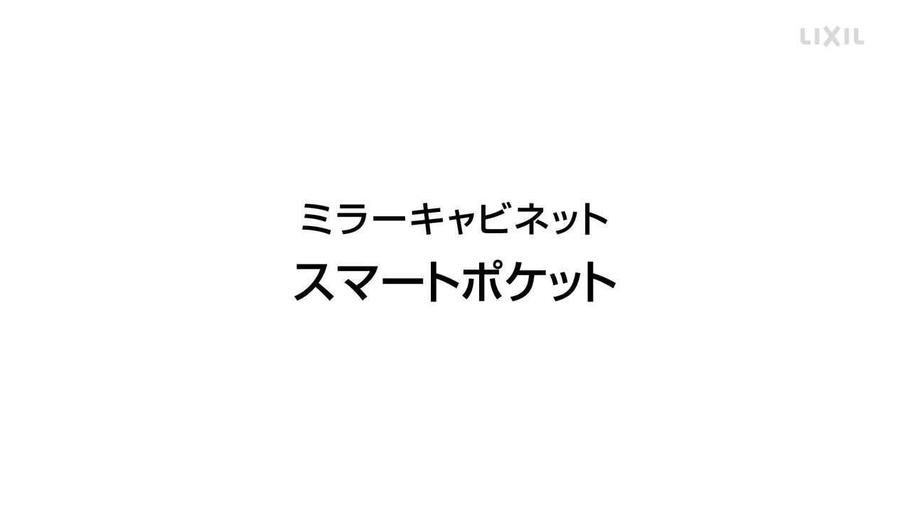 LIXIL | 洗面化粧室 | ピアラ | バリエーション | ミラーキャビネット