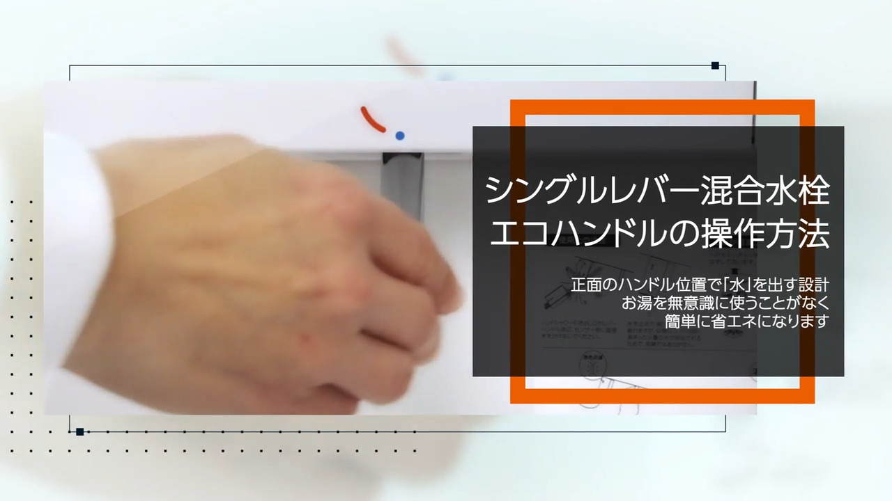 吐水】シングルレバー混合水栓｜エコハンドルの操作方法【通水