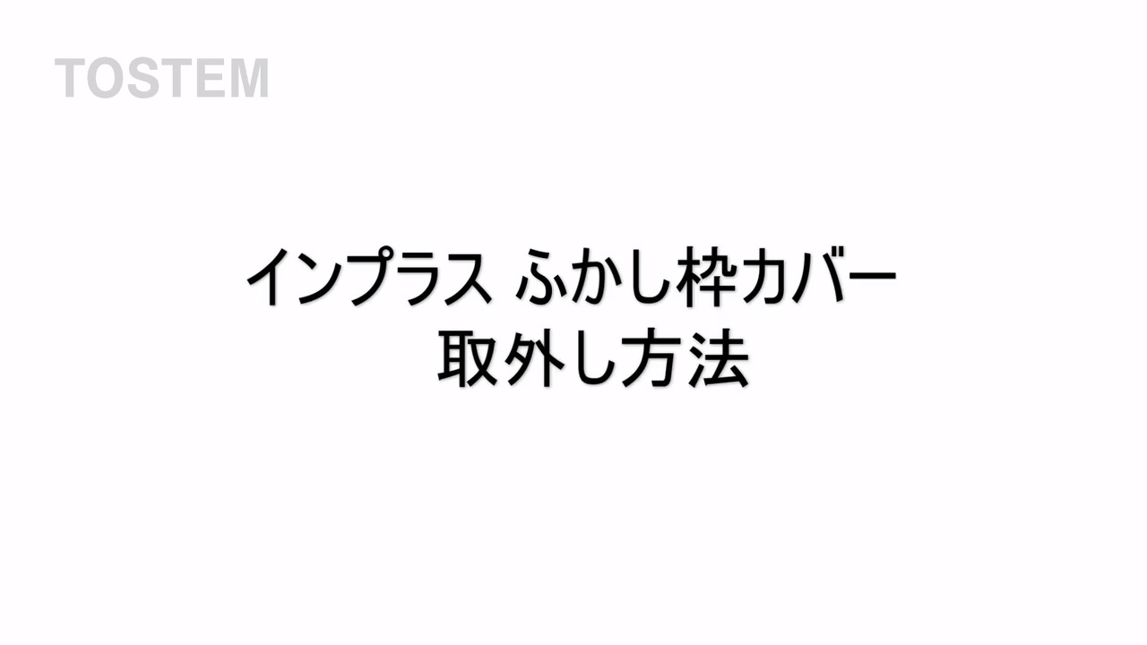 インプラスふかし枠20・40・50 取外し動画 | LIXIL-X: 動画配信サービス