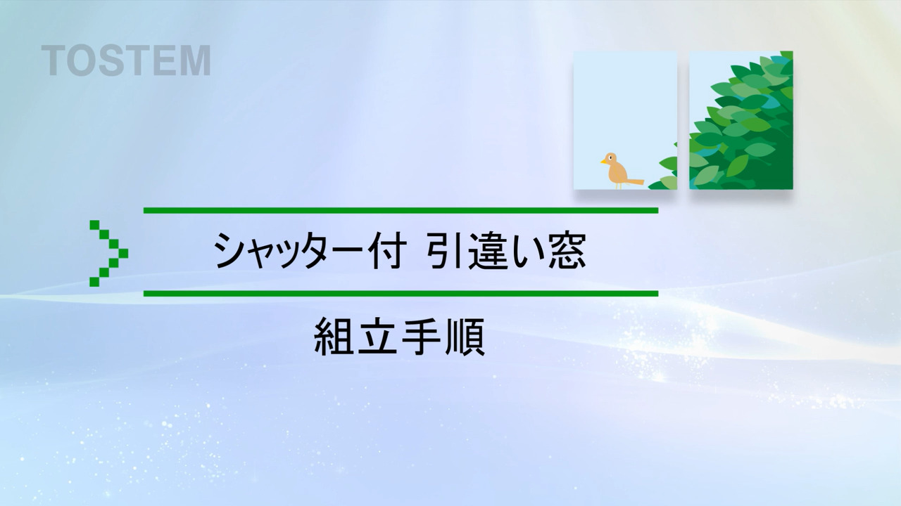 窓｜サーモス シャッター付 引違い窓～組立手順 | LIXIL-X: 動画配信