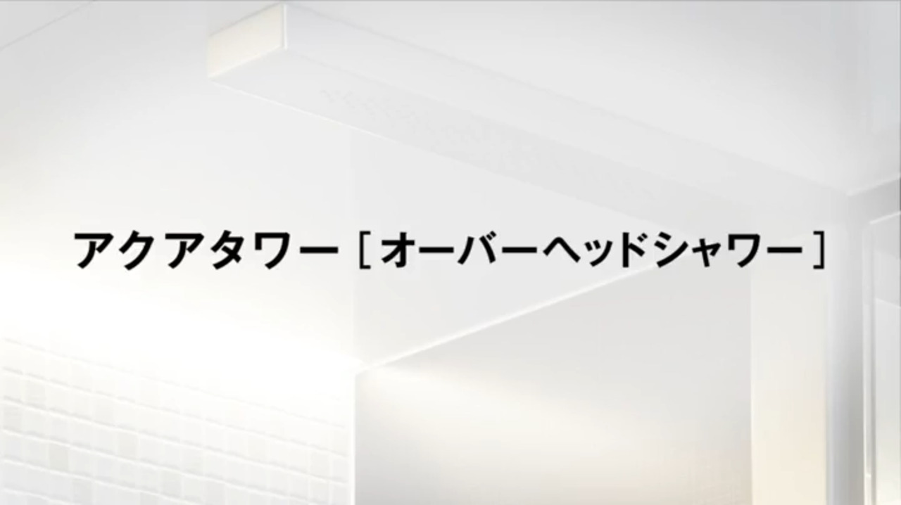 浴室｜スパージュ ～アクアタワー[オーバーヘッドシャワー] | LIXIL-X