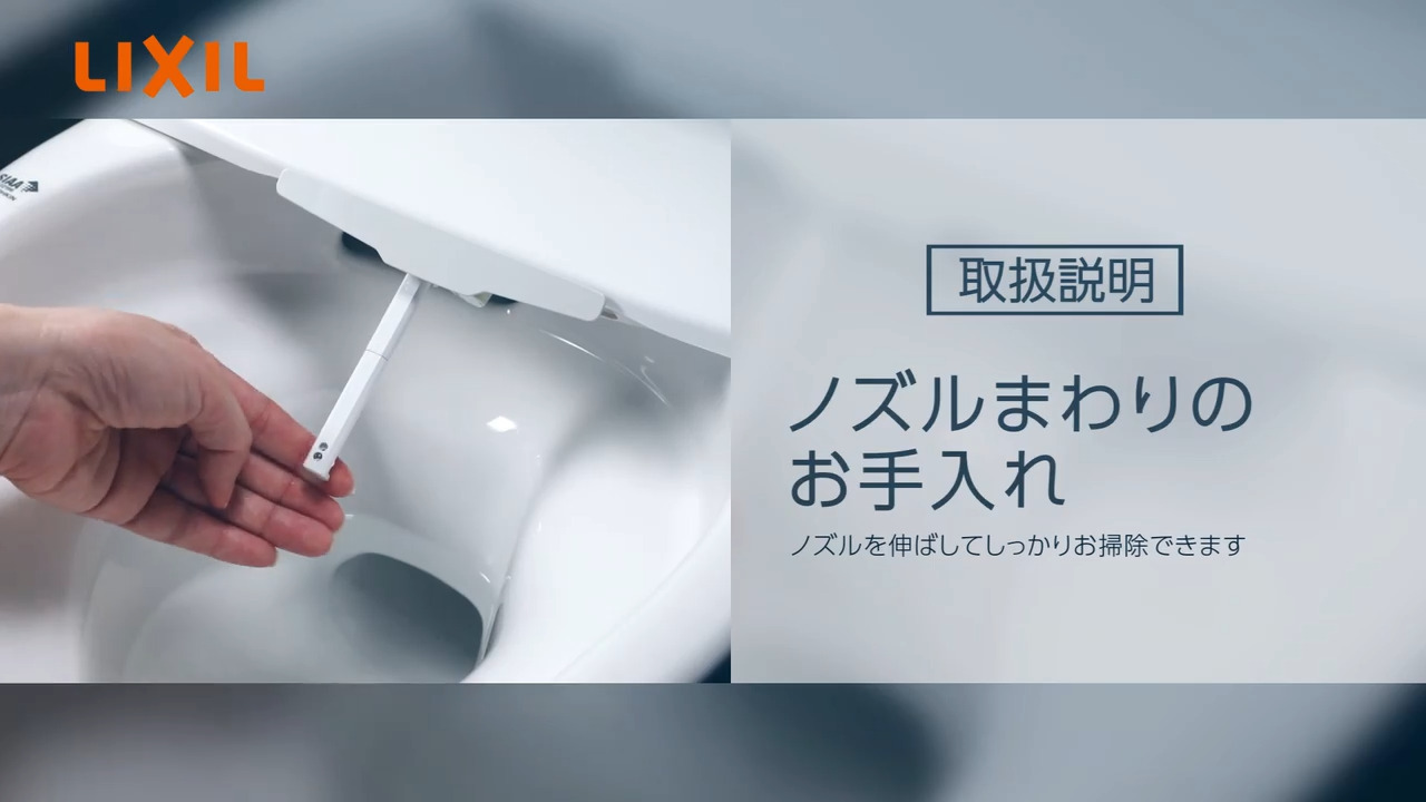 トイレ｜ノズルまわりのお手入れ【KBシリーズ】 | LIXIL-X: 動画配信