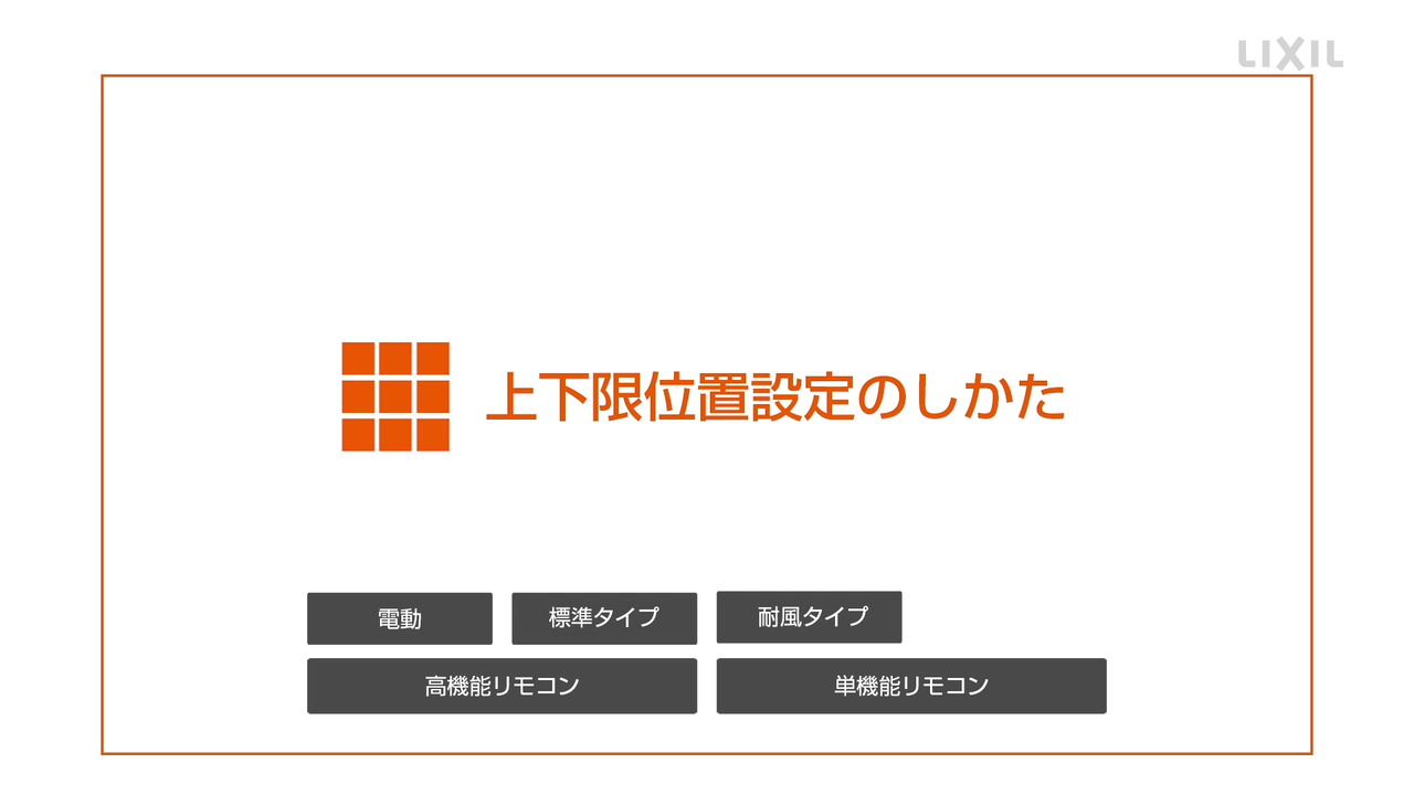 シャッター｜標準・耐風タイプ ～上下限位置設定 | LIXIL-X