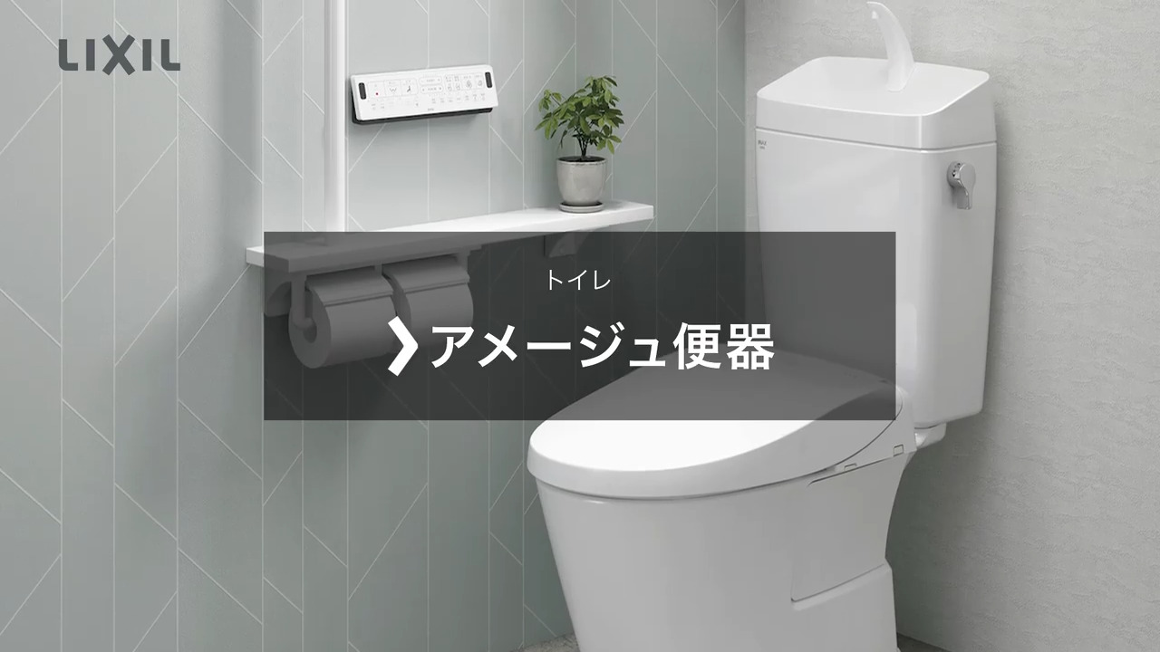 22新商品】アメージュ便器【トイレ】 | LIXIL-X: 動画配信サービス