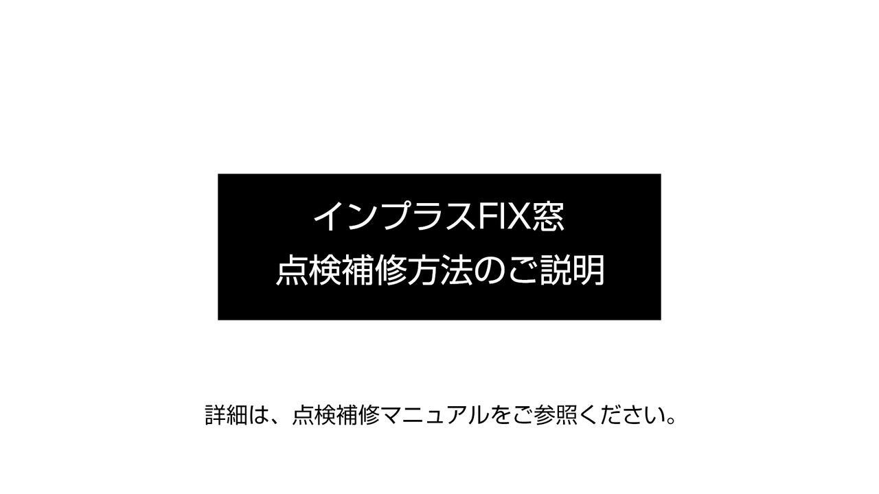 内窓｜インプラスFIX窓　～点検補修方法のご説明 | LIXIL
