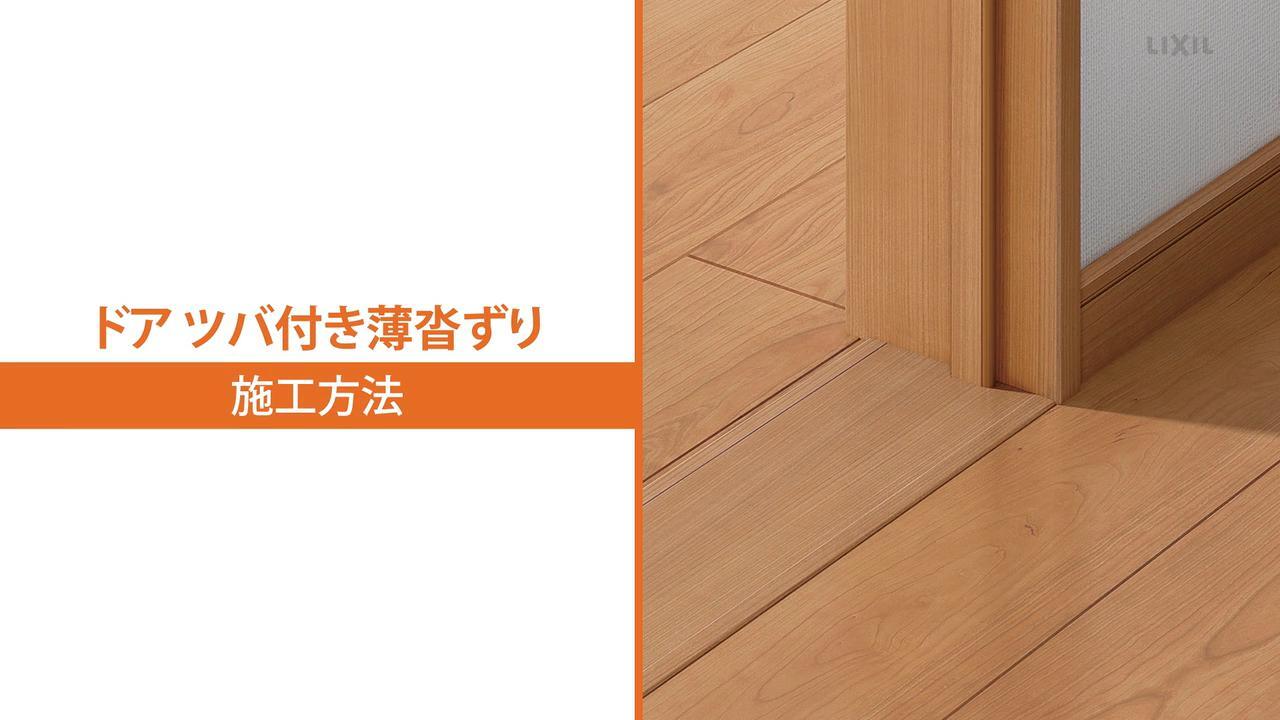 ラシッサ｜室内ドア　ツバ付き薄沓ずり施工手順 | LIXIL