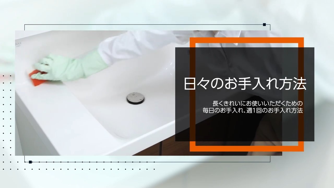 洗面化粧台｜日々のお手入れ方法 | LIXIL-X: 動画配信サービス