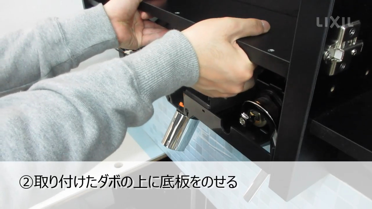 洗面｜ルミシス ～底板の取付け（音無） | LIXIL-X: 動画配信サービス