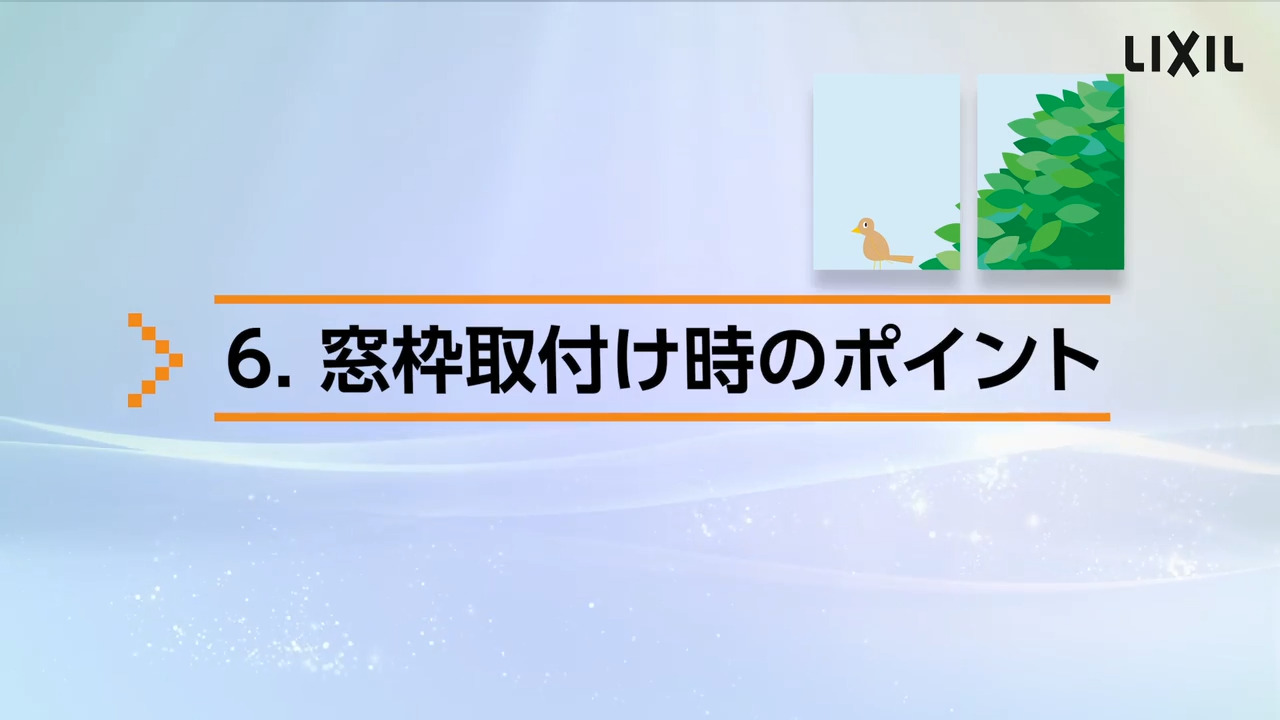 サーモス 段窓無目 組立説明動画 Lixil X 動画配信サービス