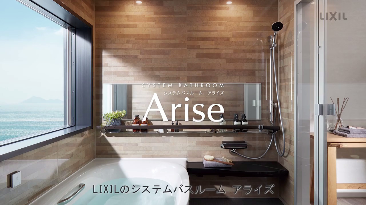 浴室｜アライズ（Arise） ～商品紹介 | LIXIL-X: 動画配信サービス