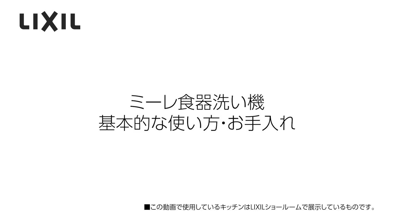 ミーレ製食器洗い機｜基本的な使い方・お手入れ | LIXIL-X: 動画配信