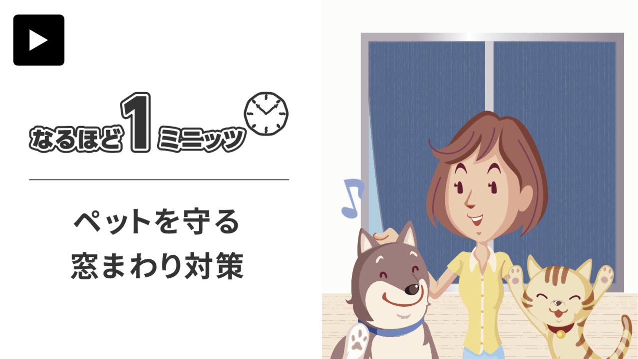 なるほど1ミニッツ｜ペットを守る窓まわり対策【窓リフォーム】 | LIXIL