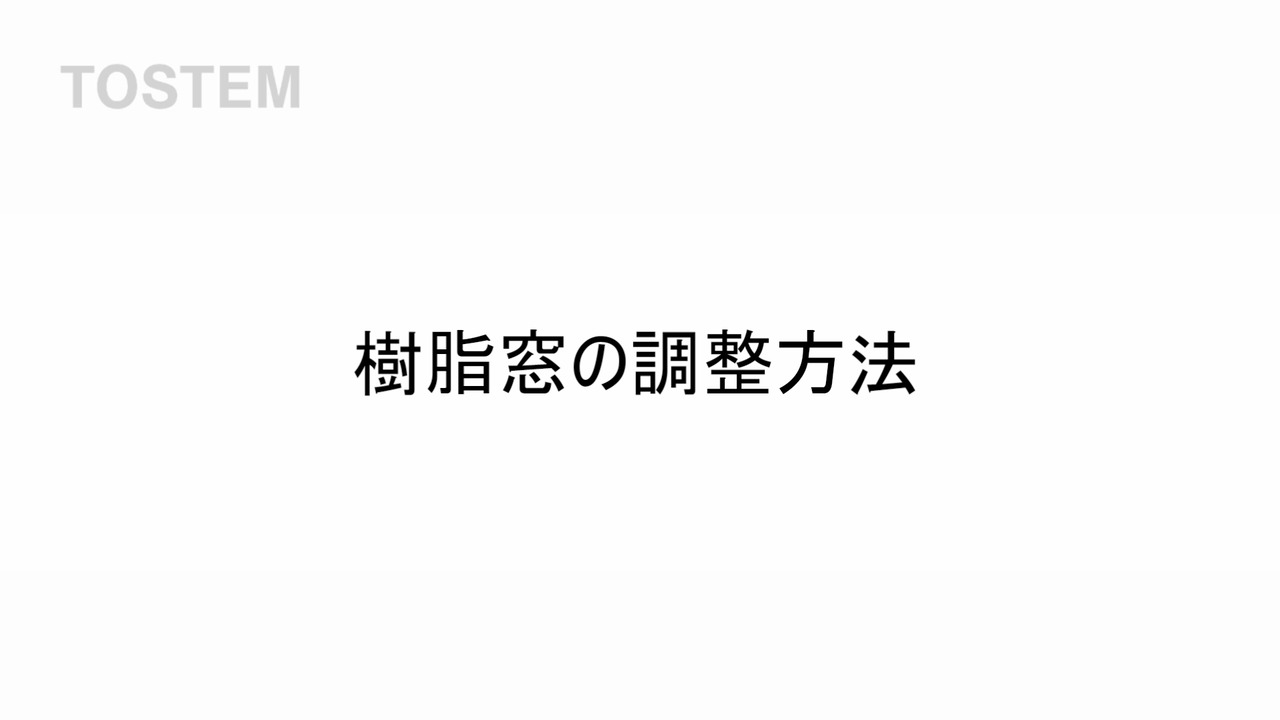 樹脂窓｜EW　～調整方法（音無） | LIXIL