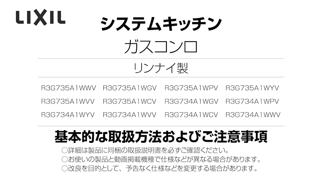 2021年度_リンナイ製ガスコンロ_ひろまるコンロ（ひろまる） | LIXIL-X